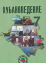 Кубановедение 7 класс Трёхбратов Б.А.