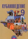 Кубановедение 9 класс Зайцев А.А. 