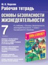 Обж 7 класс рабочая тетрадь Подолян