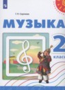Музыка 2 класс Сергеева Г.П.