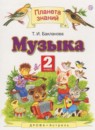 Музыка 2 класс Бакланова Т.И.