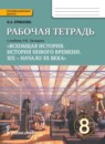 История 8 класс Ермакова рабочая тетрадь