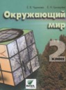 Окружающий мир 2 класс Чудинова 