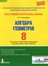 Алгебра 8 класс тестовый контроль знаний Гальперина А.Р.