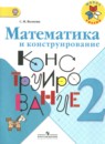 Математика 2 класс конструирование Волкова С.И.