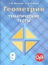 Геометрия 9 класс тематические тесты Мищенко Т.М.
