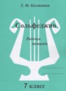 Музыка 7 класс рабочая тетрадь Сольфеджио Калинина Г.Ф.