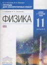 Физика 11 класс тетрадь для лабораторных работ Касьянов В.А.