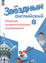 Английский язык 8 класс сборник упражнений Starlight Иняшкин С.Г.