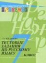 Русский язык 7 класс тестовые задания Богданова Г.А.