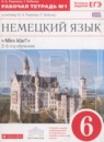 Немецкий язык 6 класс рабочая тетрадь Alles Klar! Радченко О.А. (2-й год обучения)
