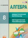 Алгебра 8 класс дидактические материалы Феоктистов И.Е.
