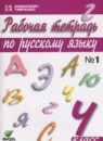 Русский язык 4 класс Ломакович тетрадь 