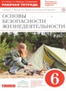 ОБЖ 6 класс Латчук Миронов Бурдакова рабочая тетрадь