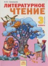 Литературное чтение 3 класс Свиридова (в 2-х частях)