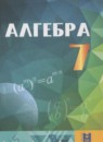Алгебра 7 класс Абылкасымова А.Е. 
