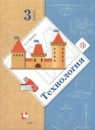 Технология 3 класс Лутцева Е.А. 