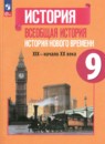 История нового времени 9 класс Юдовская А.Я. 