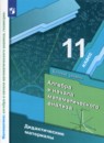 Алгебра 11 класс дидактические материалы Мерзляк А.Г. (базовый уровень)