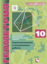 Геометрия 10 класс самостоятельные и контрольные работы Мерзляк Номировский (углублённый уровень)