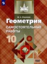 Геометрия 10 класс самостоятельные работы Иченская М.А. 