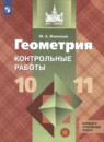 Геометрия 10-11 класс контрольные работы Иченская (базовый уровень)