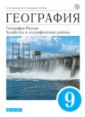 География 9 класс Алексеев (хозяйство и географические районы)