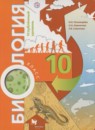 Биология 10 класс Пономарева И.Н. (углубленный уровень)