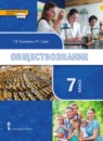 Обществознание 7 класс Пушкарева Судас