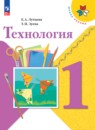 Технология 1 класс Лутцева Зуева