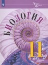 Биология 11 класс Пасечник (Углублённый уровень)