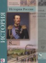 История России 8 класс Лазукова Н.Н. 