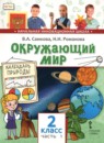 Окружающий мир 2 класс Самкова в 2-х частях (Начальная инновационная школа)