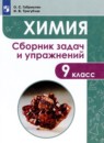 Химия 9 класс сборник задач и упражнений Габриелян О.С. 