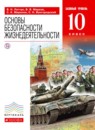 ОБЖ 10 класс Латчук Марков