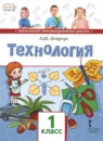 Технология 1 класс Огерчук (Начальная инновационная школа)