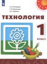 Технология 1 класс Роговцева Богданова Фрейтаг