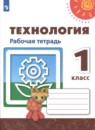 Технология 1 класс рабочая тетрадь Роговцева