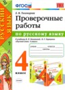 Русский язык 4 класс проверочные работы УМК Тихомирова