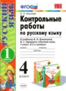 Русский язык 4 класс контрольные работы Крылова О.Н. 