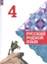 Русский язык 4 класс Александрова О.М. 