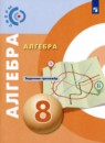 Алгебра 8 класс задачник-тренажёр Бунимович