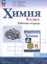 Химия 8 класс рабочая тетрадь Габриелян О.С. 