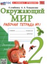 Окружающий мир 2 класс рабочая тетрадь УМК Соколова (в 2-х частях)