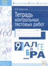 Алгебра 9 класс тетрадь контрольных тестовых работ Сайткулова О.В. 