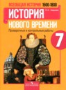 История 7 класс проверочные и контрольные работы Баранов