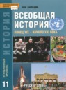 История 11 класс Загладин Инновационная школа (Углубленный уровень)
