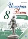 История России 8 класс контрольные работы Артасов