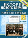 История Нового времени 19-20 века 8 класс рабочая тетрадь с комплектом контурных карт Пономарёв М.В.