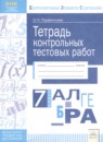 Алгебра 7 класс тетрадь контрольных тестовых работ Парфентьева